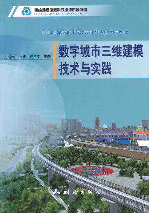 [PDF] 数字城市三维建模技术与实践