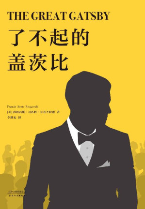 [EPUB] 了不起的盖茨比(随书附赠英文原版！李继宏倾心翻译，世界文学史“完美之书”，村上春树一生挚爱的选择)(果麦经典)