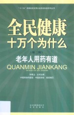 [PDF] 全民健康十万个为什么 第2辑 老年人用药有道