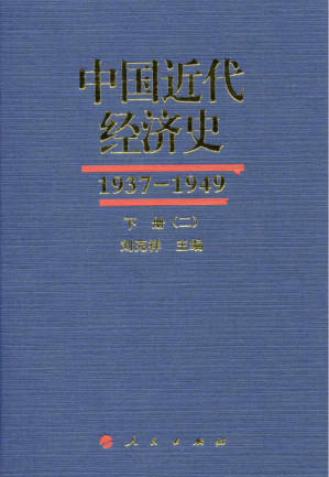 [PDF] 中国近代经济史 1937-1949 下 二