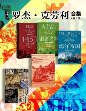 [PDF] 罗杰·克劳利合集（全5册 诅咒之塔+地中海三部曲+征服者） (甲骨文系列)