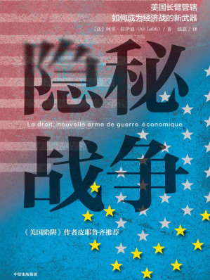 [AZW3] 隐秘战争（华为任正非案头C位书《美国陷阱》深度解读版，阿尔斯通、西门子、汇丰银行等更多案例分解长臂管辖）