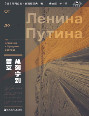 [PDF] 俄罗斯的中东政策：从列宁到普京【俄罗斯中东非洲问题研究泰斗，揭秘俄罗斯中东外交政策制定过程】 (中东观察)