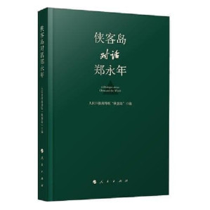 侠客岛对话郑永年.PDF