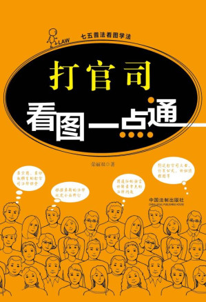 [EPUB] 打官司看图一点通