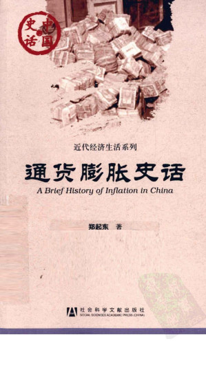 [PDF] 中国史话·近代区域文化系列 通货膨胀史话