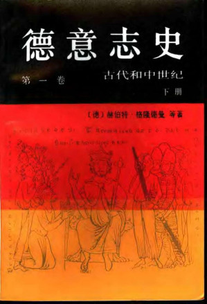 [PDF] 德意志史 第一卷 古代和中世纪（下册）