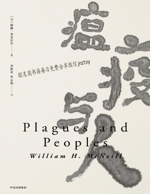 [PDF] 瘟疫与人