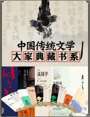 [PDF] 中国传统文学大家典藏书系（季羡林 王蒙 余秋雨 周国平 李敖）