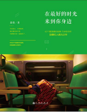 [PDF] 在最好的时光来到你身边