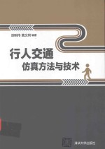 [PDF] 行人交通仿真方法与技术