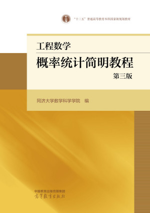 [PDF] 工程数学—概率统计简明教程 第三版