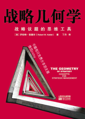 [EPUB] 战略几何学：战略议题的思维工具