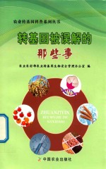 [PDF] 转基因被误解的那些事