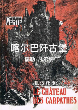 [EPUB] 喀尔巴阡古堡