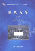 [PDF] 建筑力学 下
