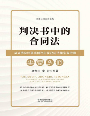 [PDF] 判决书中的合同法：最高法院经典案例评析及合同法律实务指南