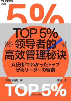 [EPUB] TOP5%领导者的高效管理秘诀