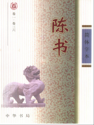 [PDF] 简体字本二十四史 09 陈书