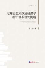 [PDF] 马克思主义政治经济学若干基本理论问题