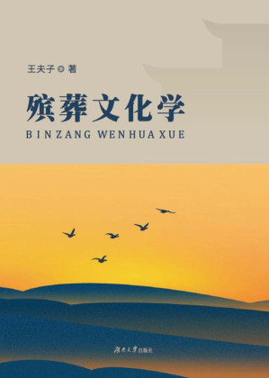 [EPUB] 殡葬文化学