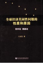[PDF] 全球经济共同性问题的性质和原因 第4卷 创新论