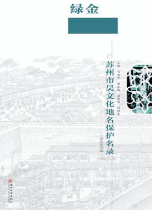 [EPUB] 苏州市吴文化地名保护名录（市区卷续编）