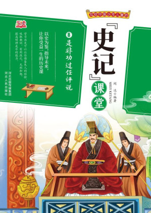 [EPUB] 写给中国少年儿童的《史记》课堂（第8册）·是非功过任评说