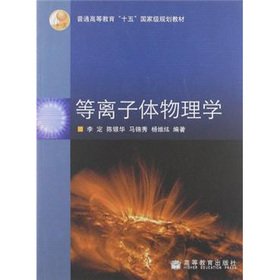 [PDF] 等离子体物理学