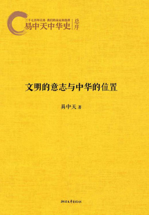 [EPUB] 易中天中华史1:文明的意志和中华的位置