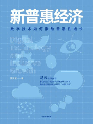 [EPUB] 新普惠经济：数字技术如何推动普惠性增长