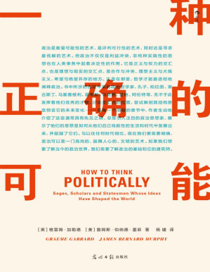 [PDF] 一种正确的可能（政治有对错可言么？政治里有理想么？超越标题党、假新闻，28位伟大政治思想家带来的精彩解答。后浪出品）