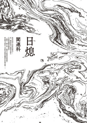 [EPUB] 日熄