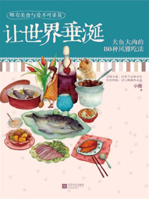 [EPUB] 下厨房系列：让世界垂涎:大鱼大肉的80种风雅吃法