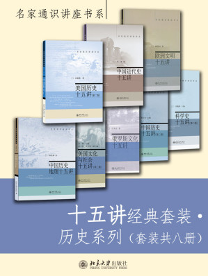 十五讲经典套装·历史系列.MOBI 十五讲经典套装·历史系列.MOBI
