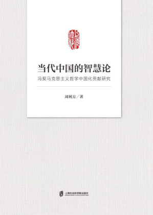 [EPUB] 当代中国的智慧论:冯契马克思主义哲学中国化贡献研究