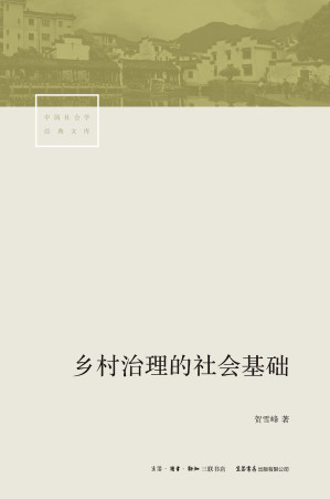 [EPUB] 乡村治理的社会基础