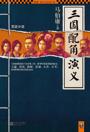 [EPUB] 三国配角演义 (读客知识小说文库)