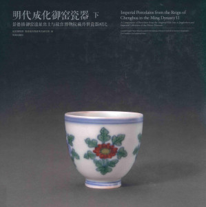 [PDF] 明代成化御窑瓷器 景德镇御窑遗址出土与故宫博物院藏传世瓷器对比 下