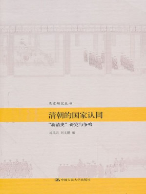 [EPUB] 清朝的国家认同:"新清史"研究与争鸣（图文版） (清史研究丛书)