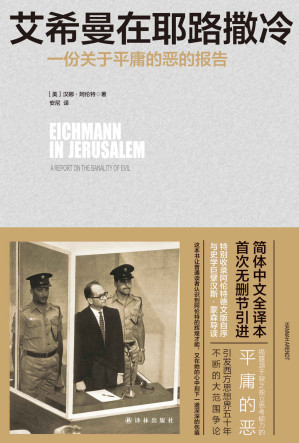 [EPUB] 艾希曼在耶路撒冷：一份关于平庸的恶的报告 = Eichmann in Jerusalem: A Report of the Banality of Evil