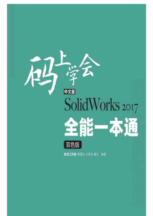 [EPUB] 中文版SolidWorks 2017全能一本通（双色版）