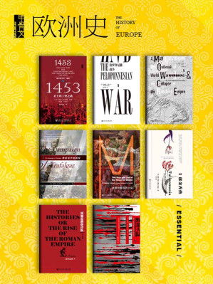 [EPUB] 甲骨文·欧洲史（全8册） (甲骨文系列)