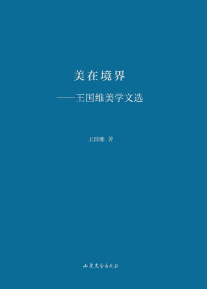 [EPUB] 美在境界 王国维美学文选
