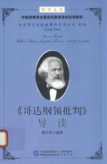 [PDF] 《哥达纲领批判》导读