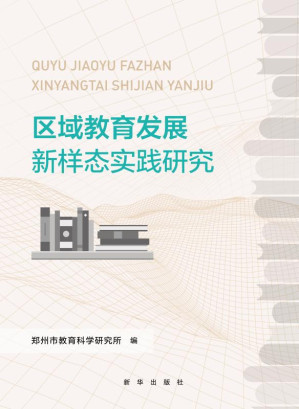 [EPUB] 区域教育发展新样态实践研究