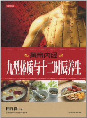 [PDF] 七彩生活36·黄帝内经·九型体质与十二时辰养生: 九型体质与十二时辰养生