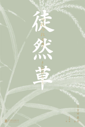 [EPUB] 徒然草（日本法师的处世智慧，周作人/郁达夫/席慕容/北村季吟钟爱的轻经典）
