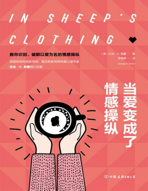 [PDF] 当爱变成了情感操纵：如何摆脱以爱为名的控制，重寻亲密、自在的情感关系