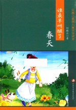 [PDF] 最美儿童文学读本 谁最早叫醒了春天 彩绘版